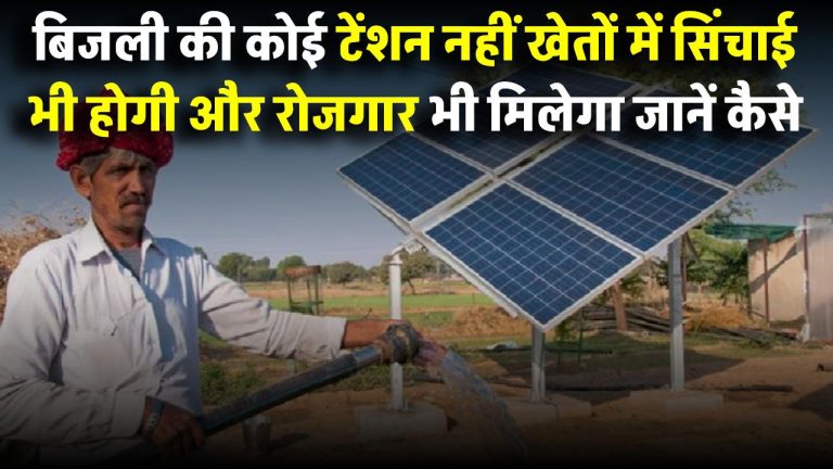 अब बिजली की कोई टेंशन नहीं! खेतों में सिंचाई भी होगी और रोजगार भी मिलेगा, जानें कैसे