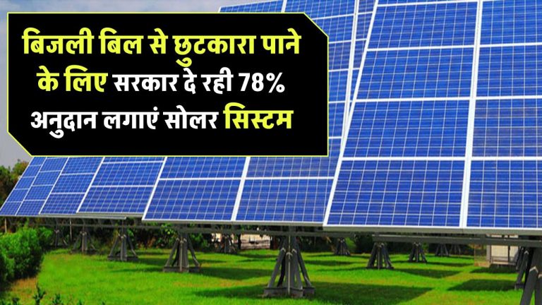 बिजली बिल से मिलेगा छुटकारा! सरकार दे रही 78% अनुदान, लगाएं सोलर सिस्टम जानें कैसे करें आवेदन
