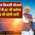 बिजली बिल की छुट्टी! अब गर्मियों में AC भी चलेगा और जेब भी रहेगी भारी – ऐसे मिलेगा फायदा!