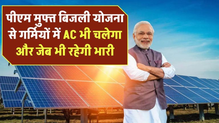 बिजली बिल की छुट्टी! अब गर्मियों में AC भी चलेगा और जेब भी रहेगी भारी – ऐसे मिलेगा फायदा!