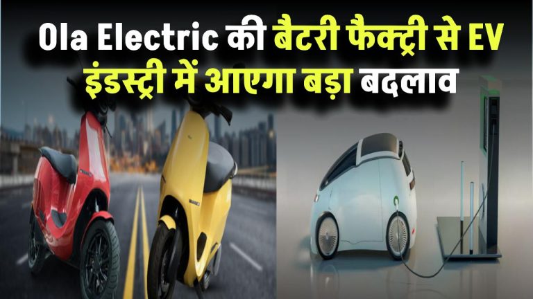 Ola Electric की बैटरी फैक्ट्री से EV इंडस्ट्री में आएगा क्रांतिकारी बदलाव
