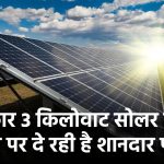 Solar Panel Subsidy: सरकार दे रही है शानदार सब्सिडी, 3 किलोवाट के सोलर सिस्टम पर मिलेगा शानदार फायदा