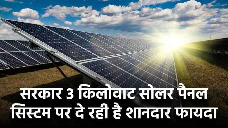 Solar Panel Subsidy: सरकार दे रही है शानदार सब्सिडी, 3 किलोवाट के सोलर सिस्टम पर मिलेगा शानदार फायदा
