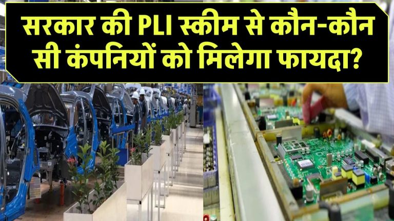 सरकार की PLI स्कीम से कौन-कौन सी कंपनियों को मिलेगा फायदा?