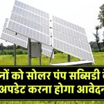 PM Kusum Yojana Rajasthan: सोलर पंप सब्सिडी के लिए बड़ी खबर! किसानों को तुरंत अपडेट करना होगा आवेदन फॉर्म