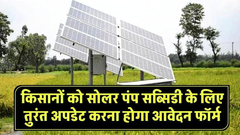 PM Kusum Yojana Rajasthan: सोलर पंप सब्सिडी के लिए बड़ी खबर! किसानों को तुरंत अपडेट करना होगा आवेदन फॉर्म