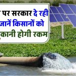 PM Kusum Yojana: सरकार दे रही सोलर पंप पर सब्सिडी, जानें किसानों को कितनी चुकानी होगी रकम