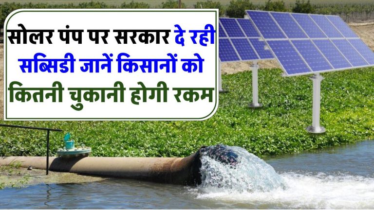 PM Kusum Yojana: सरकार दे रही सोलर पंप पर सब्सिडी, जानें किसानों को कितनी चुकानी होगी रकम