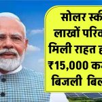 लाखों परिवारों को मिली राहत! अब हर महीने ₹15,000 कमाएं और बिजली बिल हो करें ZERO इस सोलर स्कीम से ! भी