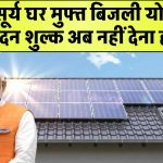 सोलर पैनल के लिए अब नहीं देना होगा आवेदन शुल्क! पीएम सूर्य घर मुफ्त बिजली योजना में सरकार ने दी बड़ी राहत!