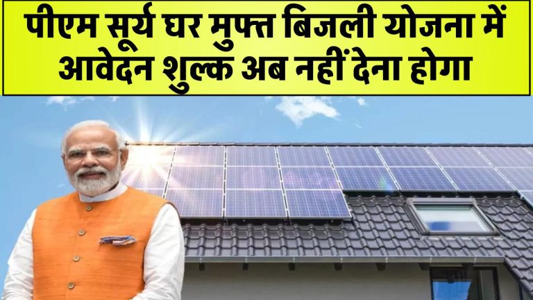 सोलर पैनल के लिए अब नहीं देना होगा आवेदन शुल्क! पीएम सूर्य घर मुफ्त बिजली योजना में सरकार ने दी बड़ी राहत!