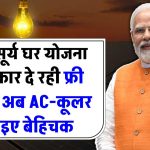 गर्मी में AC-कूलर चलाइए बेहिचक! सरकार दे रही फ्री बिजली – ऐसे उठाएं स्कीम का फायदा!