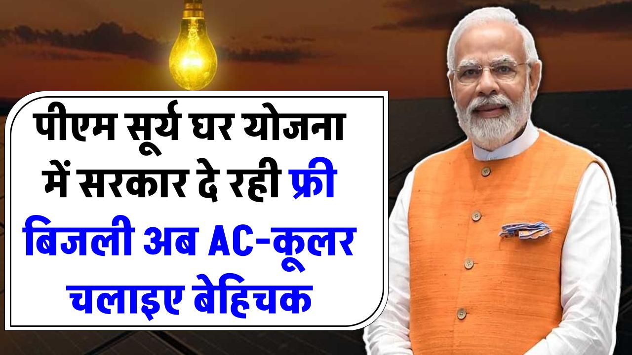 गर्मी में AC-कूलर चलाइए बेहिचक! सरकार दे रही फ्री बिजली – ऐसे उठाएं स्कीम का फायदा!