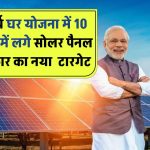 PM Surya Ghar Yojana: अब तक 10 लाख घरों में लगे सोलर पैनल, जानें सरकार का नया टारगेट
