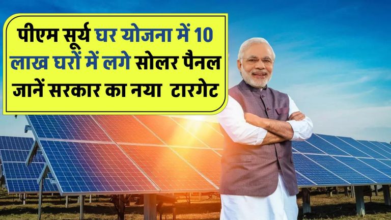PM Surya Ghar Yojana: अब तक 10 लाख घरों में लगे सोलर पैनल, जानें सरकार का नया टारगेट
