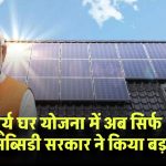 PM Surya Ghar Yojana: अब सिर्फ 7 दिन में मिलेगी सब्सिडी! सरकार ने किया बड़ा बदलाव