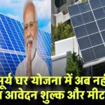 PM Surya Ghar Yojana में बड़ा बदलाव! अब इन उपभोक्ताओं से नहीं लिया जाएगा आवेदन शुल्क और मीटर चार्ज