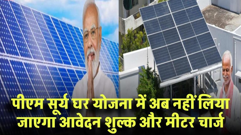 PM Surya Ghar Yojana में बड़ा बदलाव! अब इन उपभोक्ताओं से नहीं लिया जाएगा आवेदन शुल्क और मीटर चार्ज