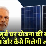 PM Surya Ghar Yojana की सब्सिडी कब और कैसे मिलेगी? जानें जरूरी नियम और शर्तें