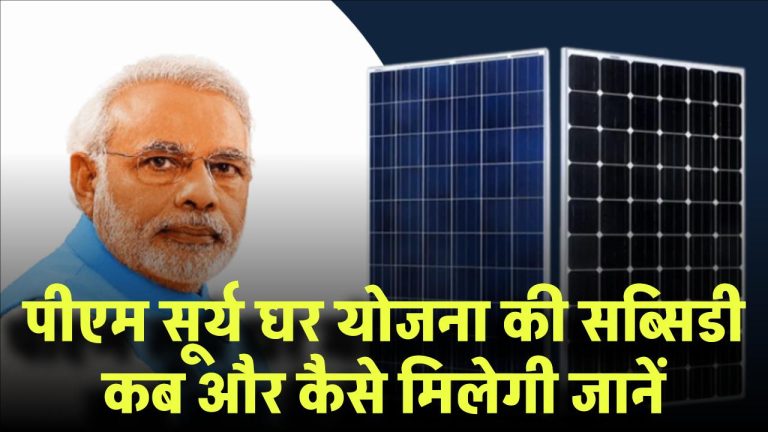 PM Surya Ghar Yojana की सब्सिडी कब और कैसे मिलेगी? जानें जरूरी नियम और शर्तें