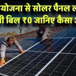 PM Surya Ghar Yojana: अब आएगा ₹0 का बिजली बिल! जानिए सोलर पैनल लगवाकर कैसे मिलेगा फायदा
