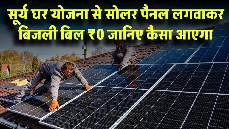 PM Surya Ghar Yojana: अब आएगा ₹0 का बिजली बिल! जानिए सोलर पैनल लगवाकर कैसे मिलेगा फायदा