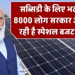 PM Surya Ghar Yojana: सब्सिडी के लिए भटक रहे 8000 लोग! सरकार अब बना रही है स्पेशल बजट प्लान