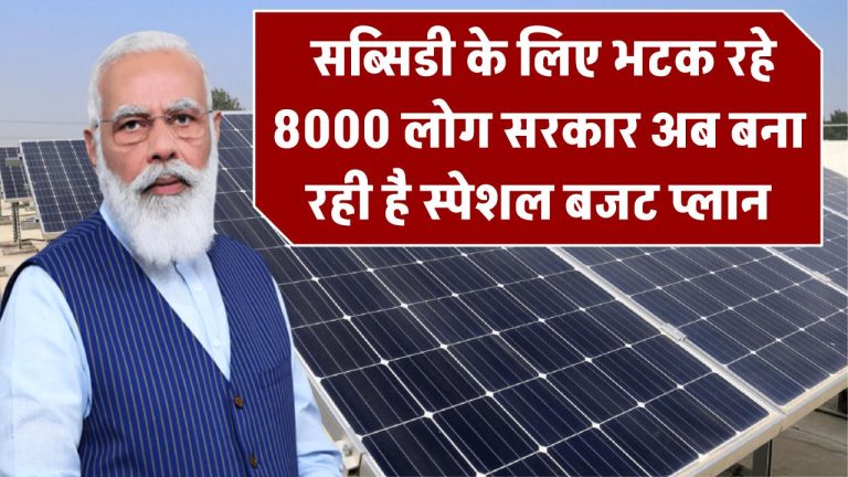 PM Surya Ghar Yojana: सब्सिडी के लिए भटक रहे 8000 लोग! सरकार अब बना रही है स्पेशल बजट प्लान