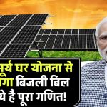 PM Surya Ghar Yojana से कैसे होगा आपका बिजली बिल जीरो? ये है पूरा गणित!