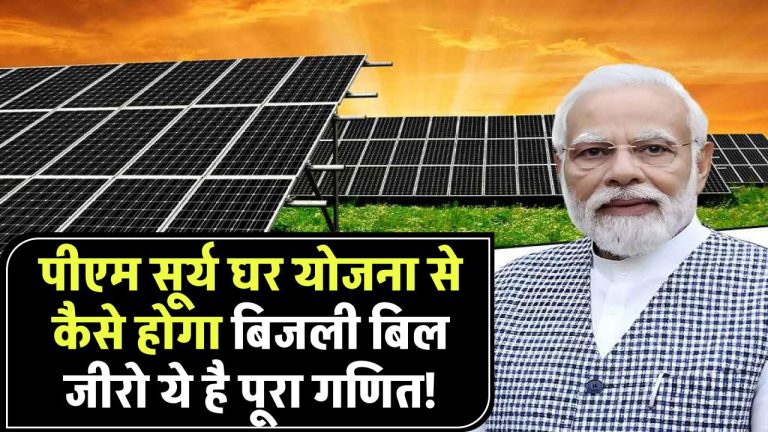 PM Surya Ghar Yojana से कैसे होगा आपका बिजली बिल जीरो? ये है पूरा गणित!