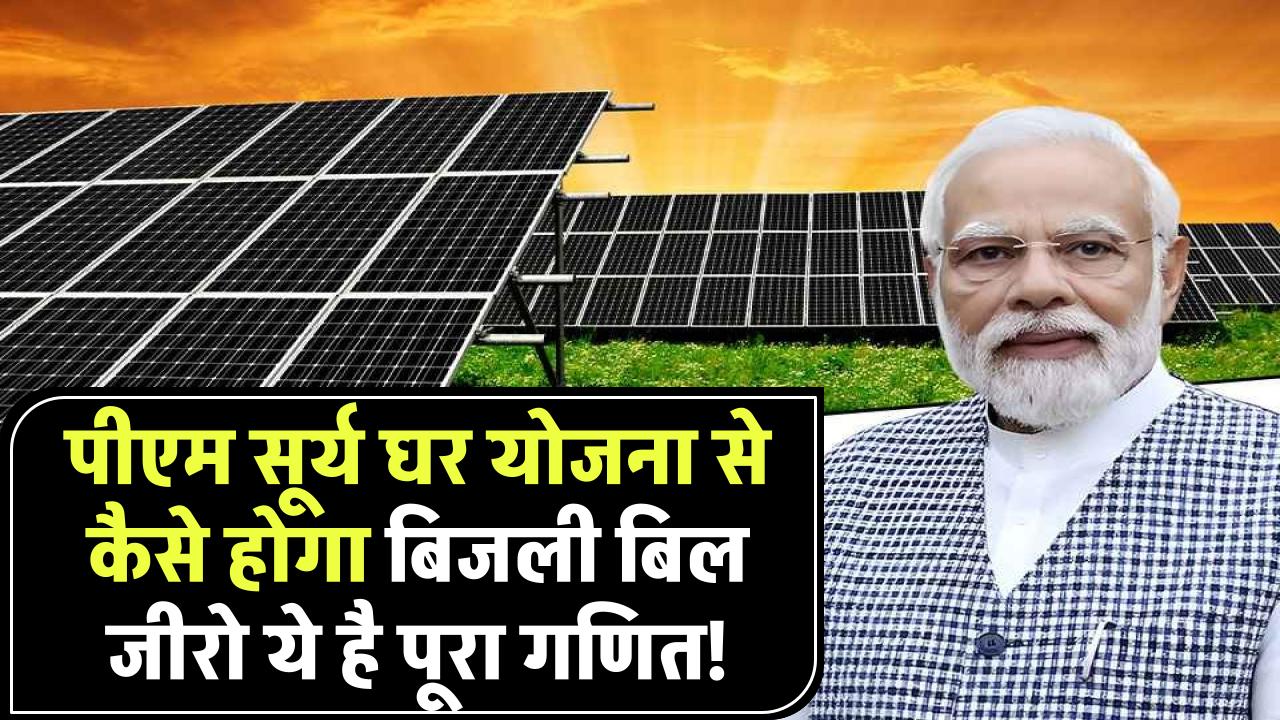 PM Surya Ghar Yojana से कैसे होगा आपका बिजली बिल जीरो? ये है पूरा गणित!