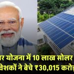 PM Surya Ghar Yojna से 10 लाख सोलर प्लांट लगे, विदेशी निवेशकों ने 15 दिनों में बेचे ₹30,015 करोड़ के शेयर्स!