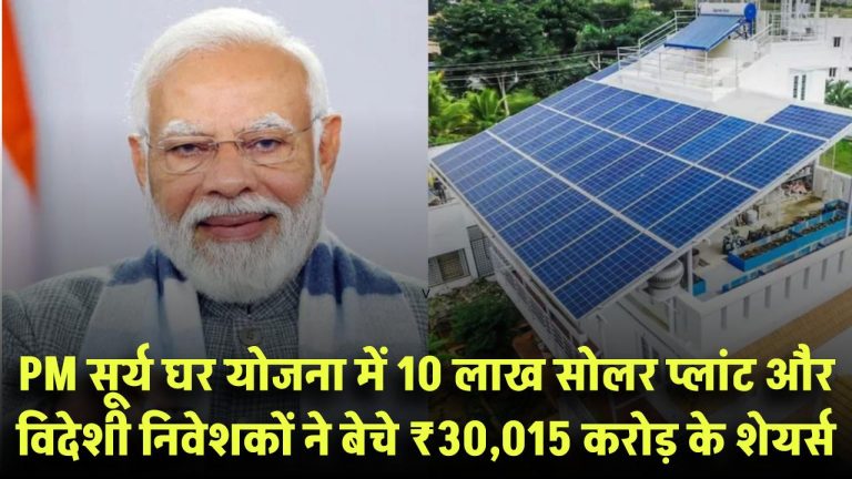 PM Surya Ghar Yojna से 10 लाख सोलर प्लांट लगे, विदेशी निवेशकों ने 15 दिनों में बेचे ₹30,015 करोड़ के शेयर्स!