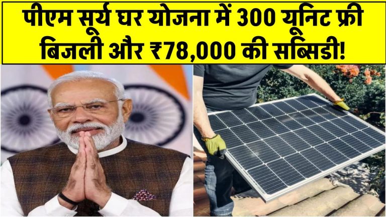 PM Surya Ghar Yojna: 300 यूनिट फ्री बिजली और ₹78,000 की सब्सिडी! यूपी में मचा धमाल, अभी करें आवेदन