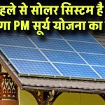 घर में पहले से सोलर सिस्टम है? जानिए क्या आपको भी मिलेगा PM सूर्य घर योजना का लाभ!