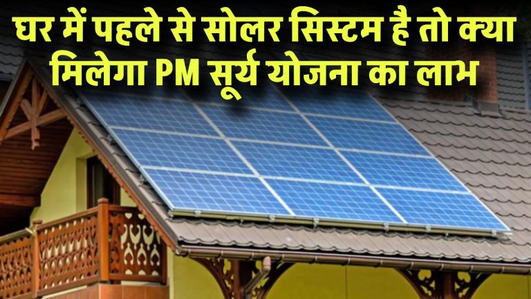 घर में पहले से सोलर सिस्टम है? जानिए क्या आपको भी मिलेगा PM सूर्य घर योजना का लाभ!