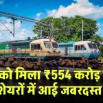 RVNL को मिला ₹554 करोड़ का बड़ा काम! शेयरों में आई जबरदस्त उछाल, एक्सपर्ट्स ने ₹400 का रखा टारगेट प्राइस