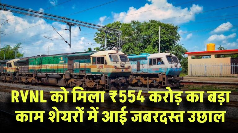 RVNL को मिला ₹554 करोड़ का बड़ा काम! शेयरों में आई जबरदस्त उछाल, एक्सपर्ट्स ने ₹400 का रखा टारगेट प्राइस