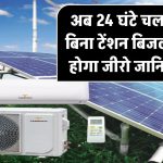 Solar AC: अब 24 घंटे चलाएं AC बिना टेंशन! बिजली बिल होगा जीरो – जानिए कैसे