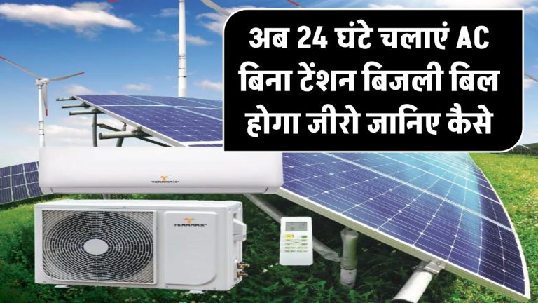 Solar AC: अब 24 घंटे चलाएं AC बिना टेंशन! बिजली बिल होगा जीरो – जानिए कैसे