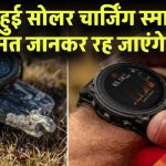 लॉन्च हुई सोलर चार्जिंग स्मार्टवॉच! कीमत जानकर रह जाएंगे दंग – बैटरी बैकअप और फीचर्स में No.1!