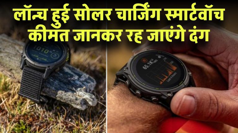 लॉन्च हुई सोलर चार्जिंग स्मार्टवॉच! कीमत जानकर रह जाएंगे दंग – बैटरी बैकअप और फीचर्स में No.1!