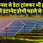 सोलर पैनल से अब डेटा ट्रांसफर भी होगा! इन क्षेत्रों में इंटरनेट कनेक्टिविटी होगी पहले से बेहतर