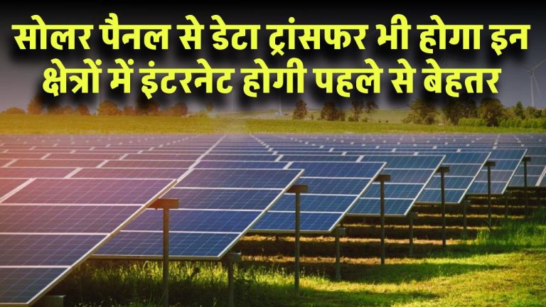 सोलर पैनल से अब डेटा ट्रांसफर भी होगा! इन क्षेत्रों में इंटरनेट कनेक्टिविटी होगी पहले से बेहतर