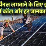 सोलर पैनल लगाना है? इस नंबर पर करें कॉल और Surya Ghar Yojana की हर जानकारी पाएं!