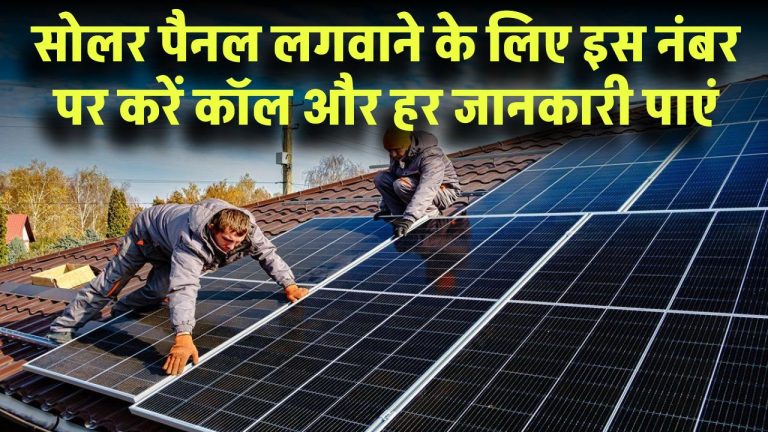 सोलर पैनल लगाना है? इस नंबर पर करें कॉल और Surya Ghar Yojana की हर जानकारी पाएं!