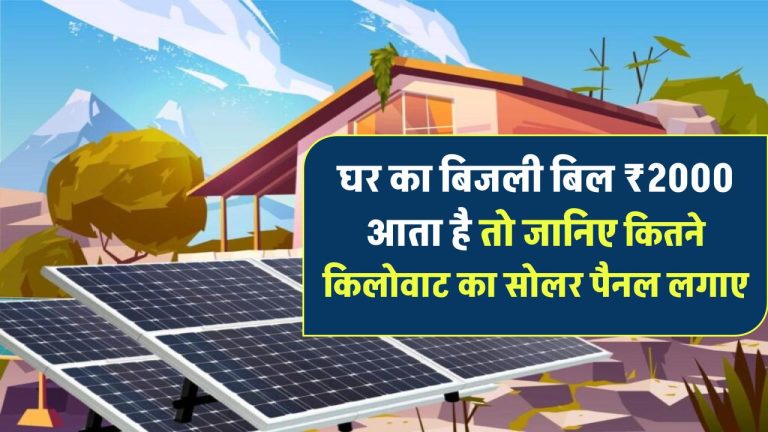 घर की बिजली बिल ₹2000 आता है? जानिए कितने किलोवाट का सोलर पैनल आपको चाहिए