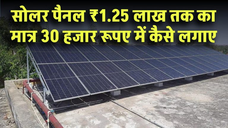 सिर्फ ₹30,000 में लगवाएं ₹1.25 लाख का सोलर पैनल! 15 महीने में फ्री – जानिए पूरा प्रोसेस!