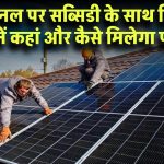 सोलर पैनल पर सब्सिडी के साथ एक्स्ट्रा डिस्काउंट भी! जानें कहां और कैसे मिलेगा सबसे ज्यादा फायदा