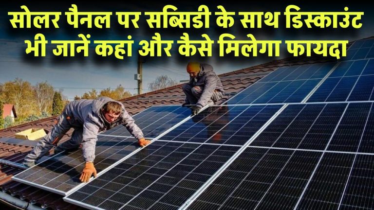 सोलर पैनल पर सब्सिडी के साथ एक्स्ट्रा डिस्काउंट भी! जानें कहां और कैसे मिलेगा सबसे ज्यादा फायदा